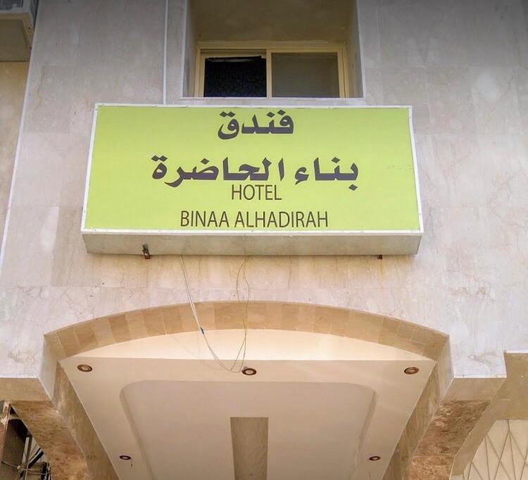 Bena Al Hathera Hotel Medyna Zewnętrze zdjęcie